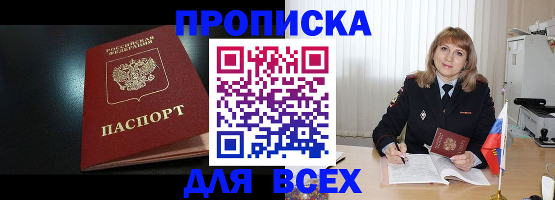 прописка в Морозовске